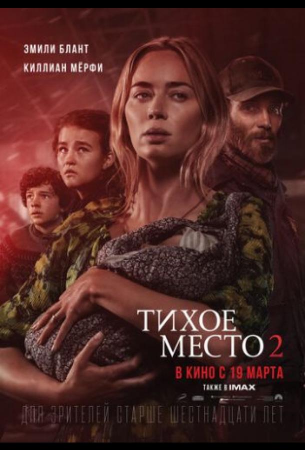 Фильм Тихое место 2 2020 смотреть онлайн с Эмили Блант и Джоном Красински