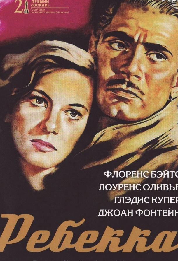 Фильм Ребекка (1940) смотреть онлайн в хорошем качестве