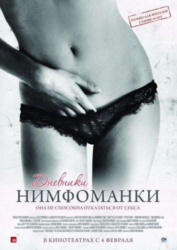 Фильм Дневники нимфоманки 2008 смотреть онлайн